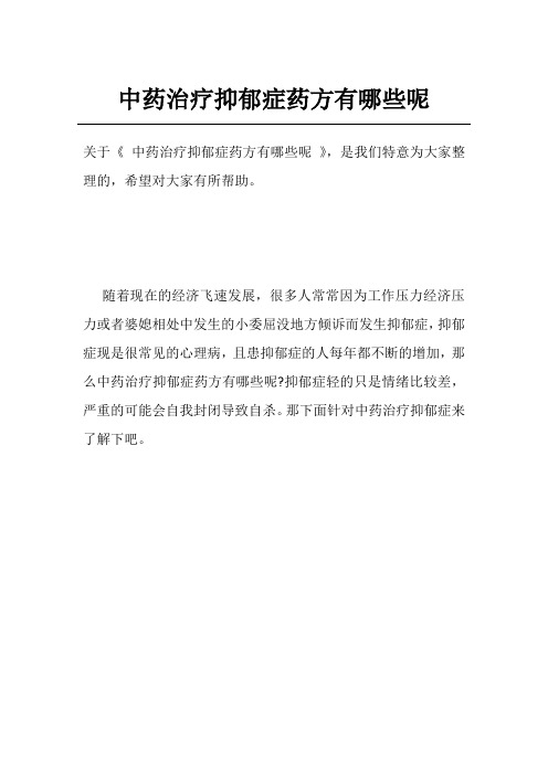 中药治疗抑郁症药方有哪些呢