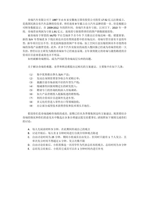 无领导小组面试经典练习题——奇瑞案例