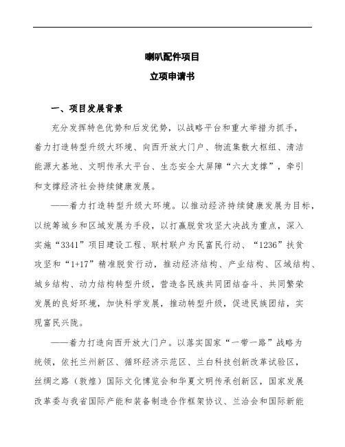 喇叭配件项目立项申请书