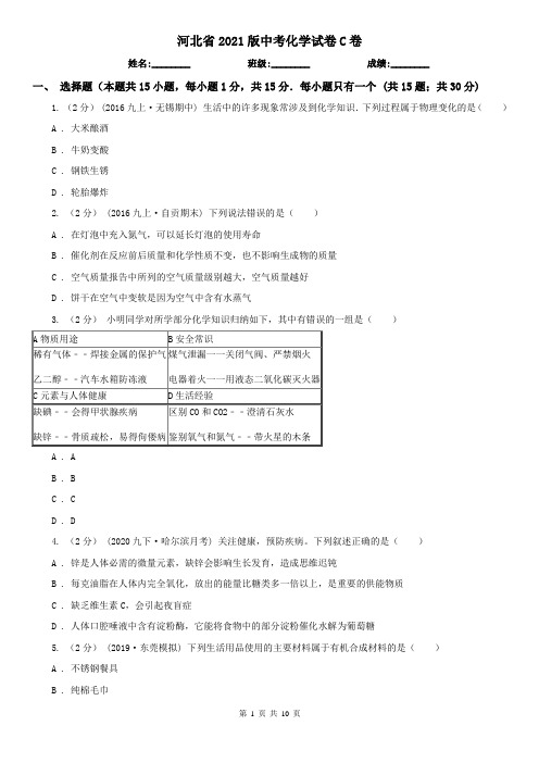 河北省2021版中考化学试卷C卷