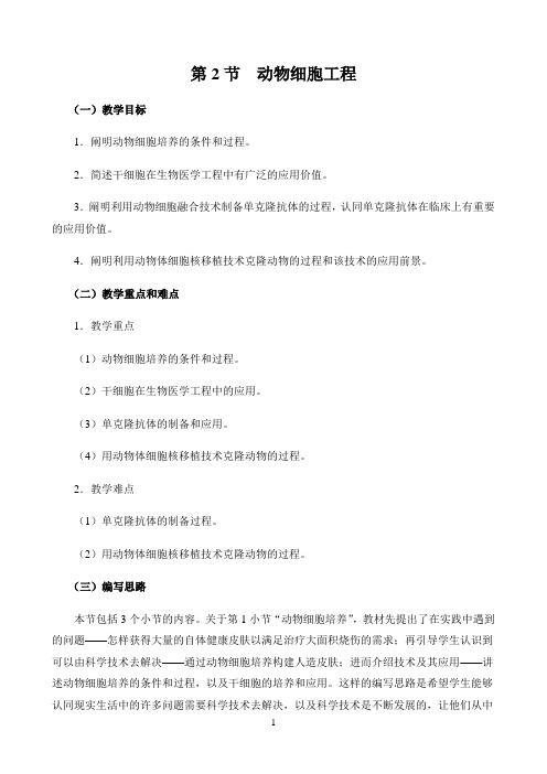 新课标高中生物人教版选择性必修123册教材解读〖第2节  动物细胞工程〗