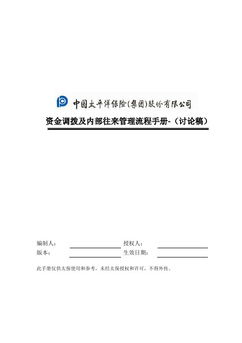 (内部管理)资金调拨和内部往来管理流程手册