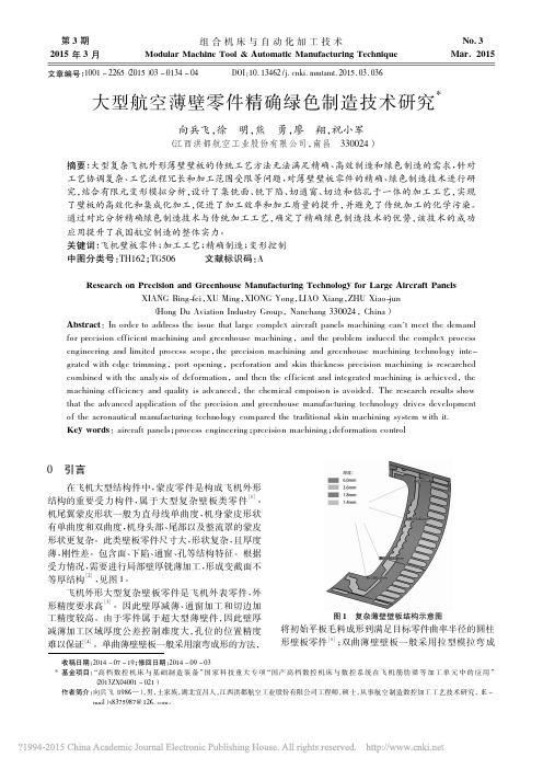 大型航空薄壁零件精确绿色制造技术研究