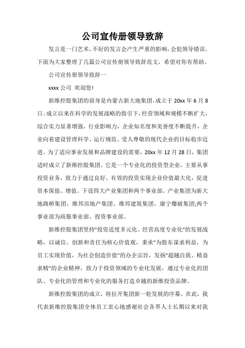  公司宣传册领导致辞