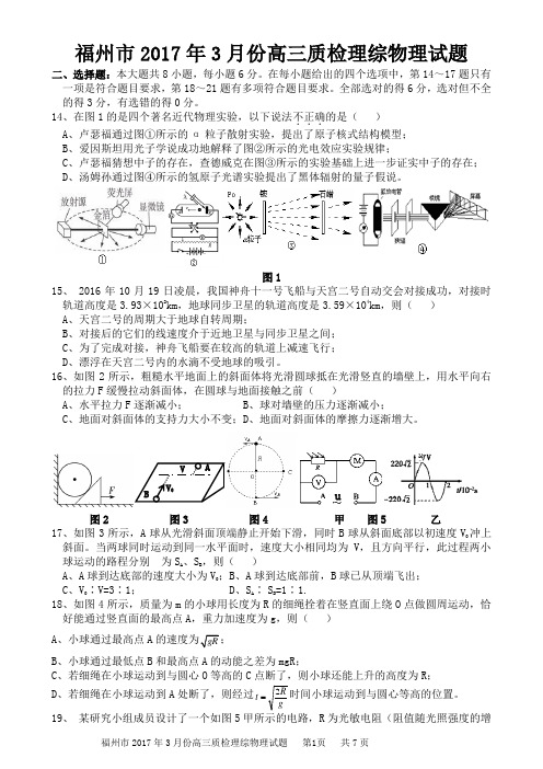 福建省福州市2017届高三质检理综物理试卷
