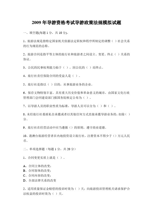 2009年导游资格考试导游政策法规模拟试题