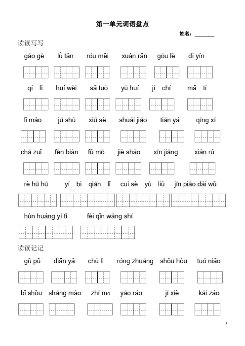 人教版五年级下册田字格看拼音写词语
