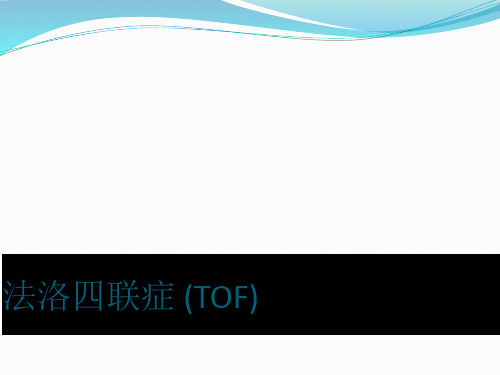 TOF(法洛四联症)