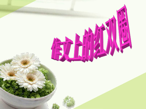人教版六年级语文下册《六组  成长足迹  作文上的红双圈》示范课课件_0