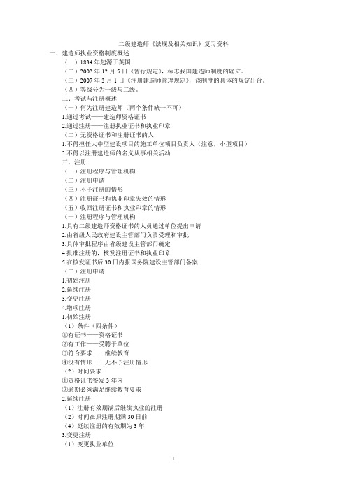 法规及相关知识》二级复习资料