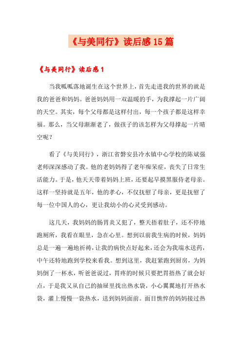 《与美同行》读后感15篇