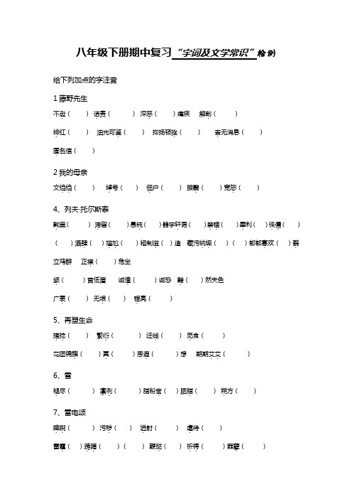 八年级下册期中复习(字词及文学常识)