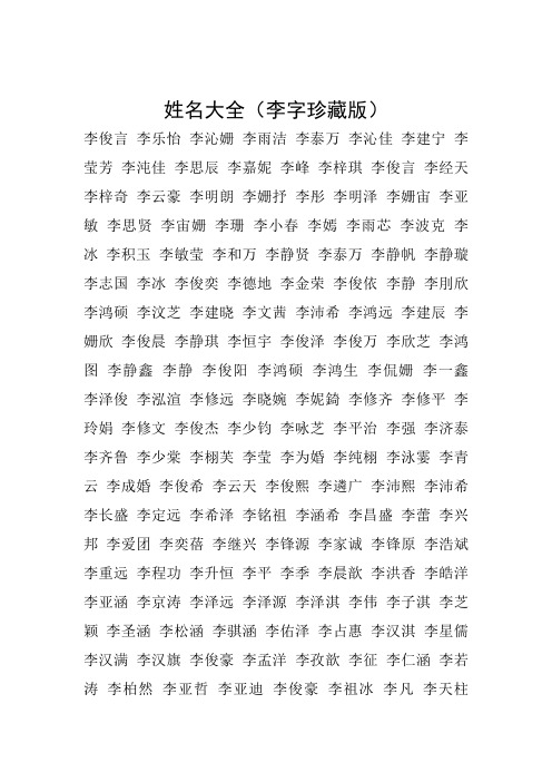 姓名大全(李字珍藏版)