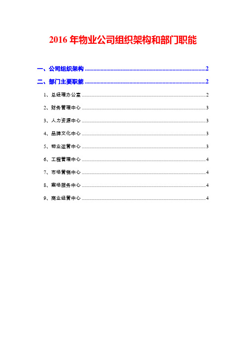 2016年物业公司组织架构和部门职能