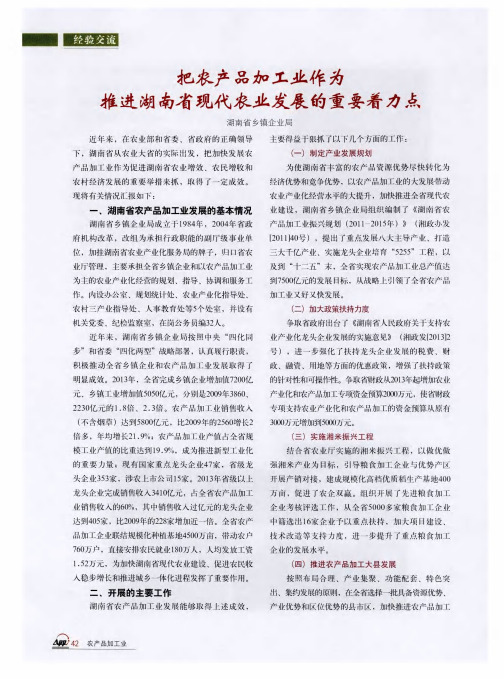 把农产品加工业作为推进湖南省现代农业发展的重要着力点
