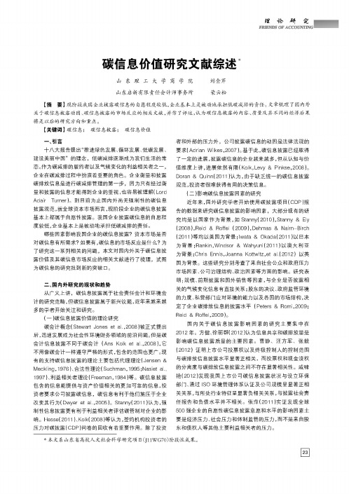 碳信息价值研究文献综述