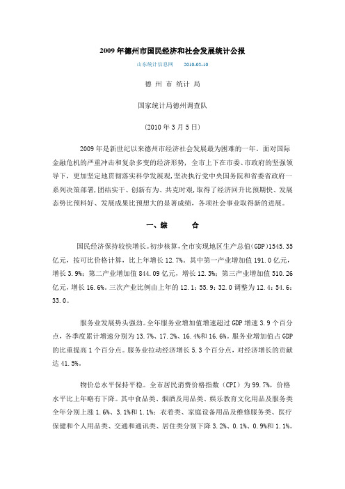 2009年德州市国民经济和社会发展统计公报