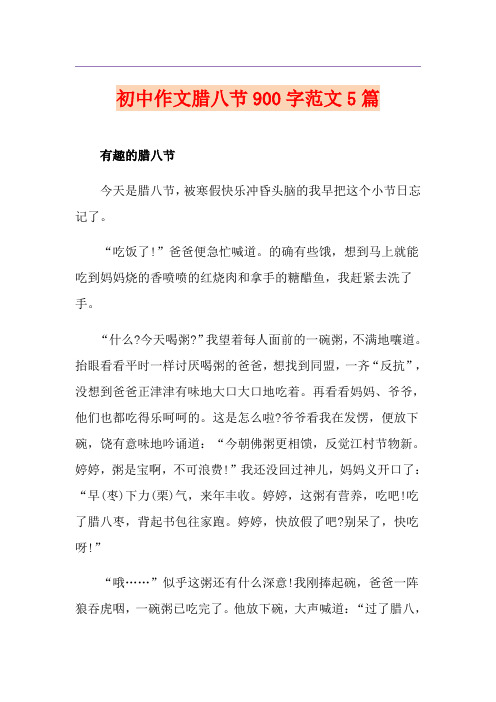 初中作文腊八节900字范文5篇