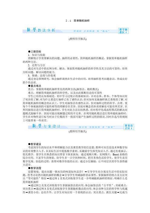 1.2.1简单随机抽样 教案(高中数学北师大版必修3)