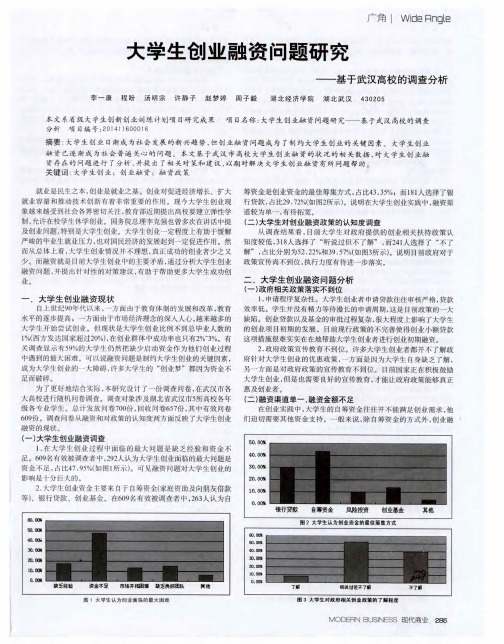 大学生创业融资问题研究——基于武汉高校的调查分析