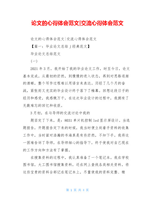 论文的心得体会范文-交流心得体会范文