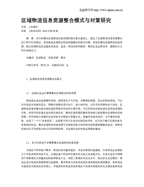 区域物流信息资源整合模式与对策研究
