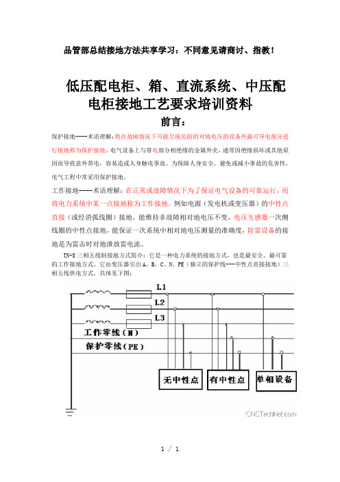 低压配电柜、箱、直流系统、中压配电柜接地工艺要求培训资料