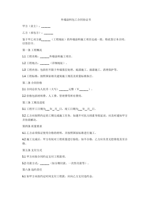 外墙涂料包工合同协议书