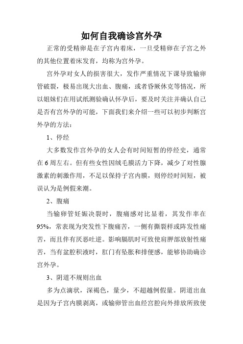 如何自我确诊宫外孕