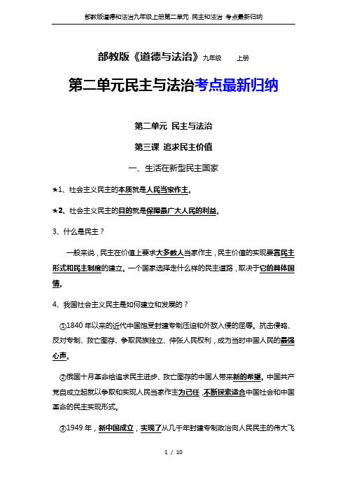 部教版道德和法治九年级上册第二单元 民主和法治 考点最新归纳
