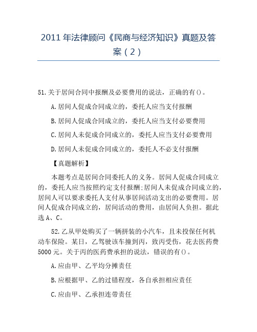 精品2011年法律顾问《民商与经济知识》真题及答案(2)