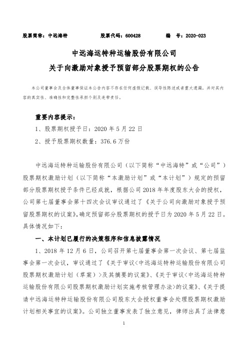 中远海特：关于向激励对象授予预留部分股票期权的公告