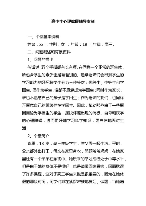 高中生心理健康辅导案例