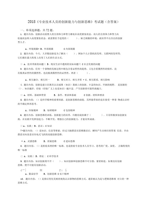 《专业技术人员创新能力与创新思维》考试答案