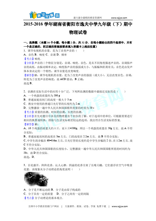 湖南省衡阳市逸夫中学2016届九年级(下)期中物理试卷(解析版)