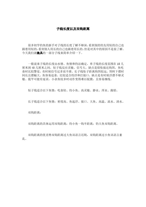 子线长度以及双钩距离
