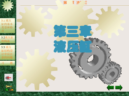 液压执行元件-PowerPointPresentati