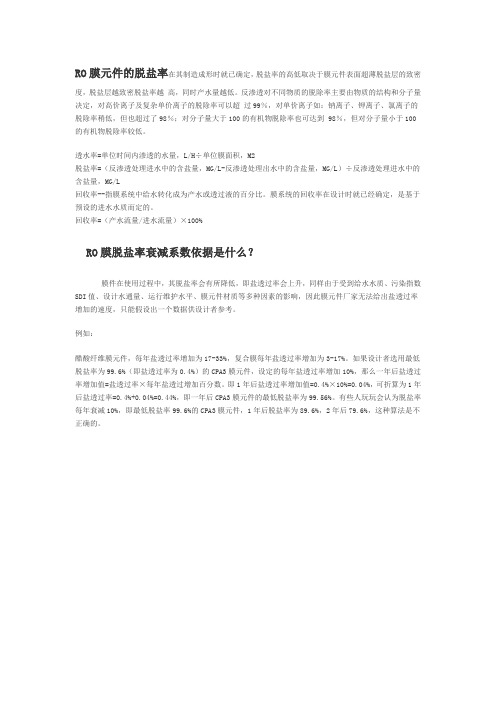RO膜元件的脱盐率