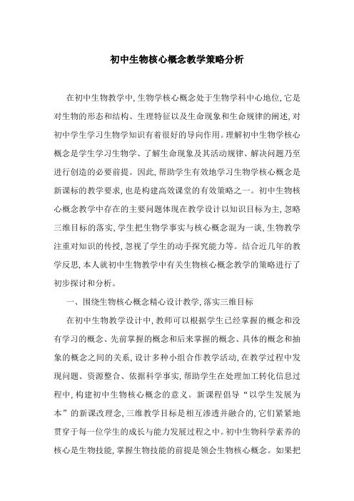 初中生物核心概念教学策略分析