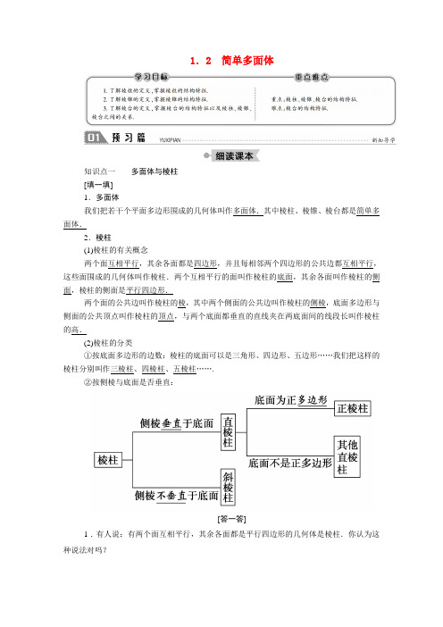 2020_2021学年高中数学第一章立体几何初步1.1.2简单多面体学案含解析北师大版必修