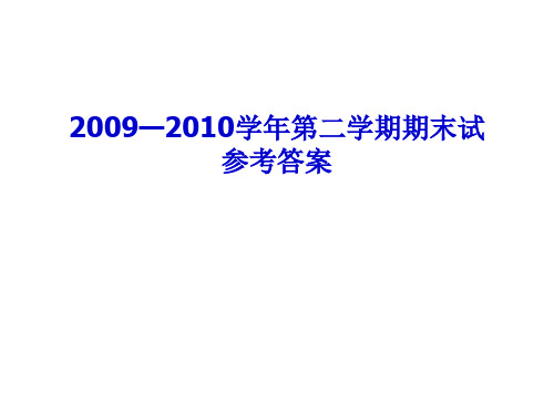 2009-2010第二学期期末考试.
