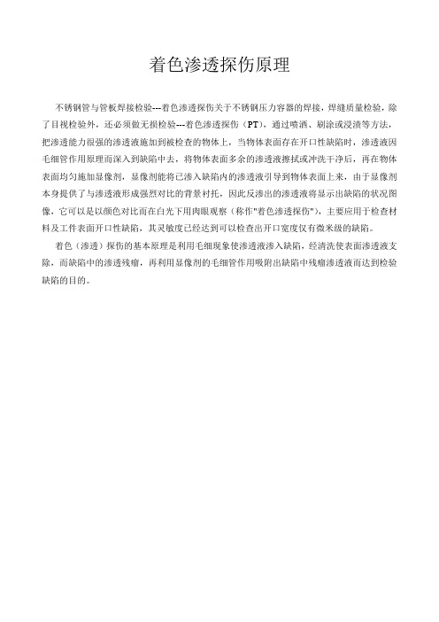 着色渗透探伤原理