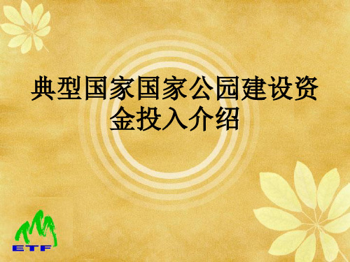 典型国家国家公园建设资金投入介绍