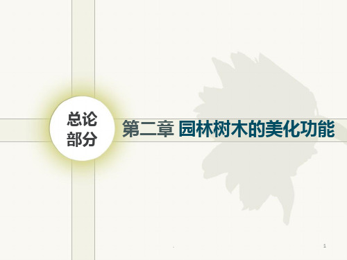 园林树木的美化功能