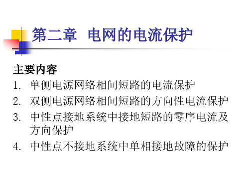 中性点直接接地电网的零序电流保护