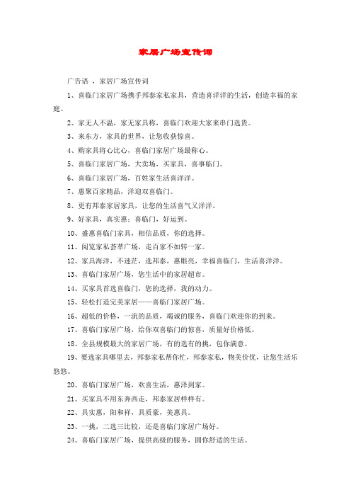 家居广场宣传词