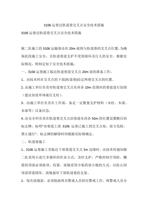 3106运巷过轨道巷交叉点安全技术措施