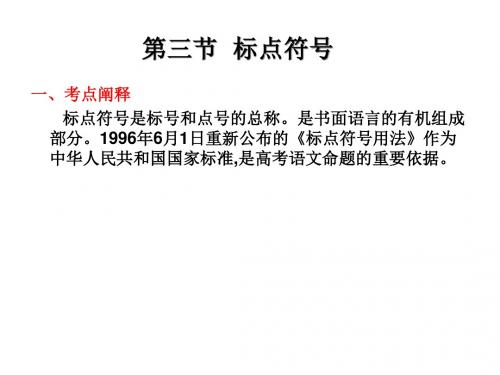 2019年高考语文总复习核心突破课件：第一章 语言知识及运用 第三节 标点符号(共86张PPT)