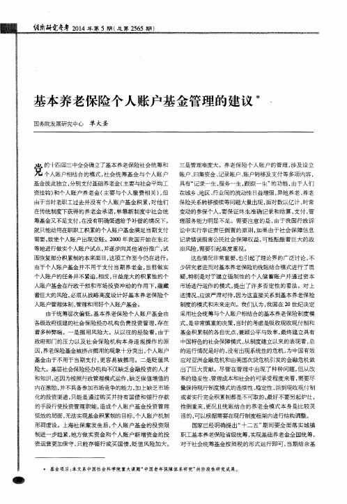 基本养老保险个人账户基金管理的建议