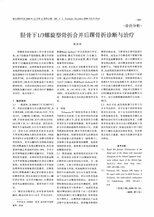 胫骨下1／3螺旋型骨折合并后踝骨折诊断与治疗